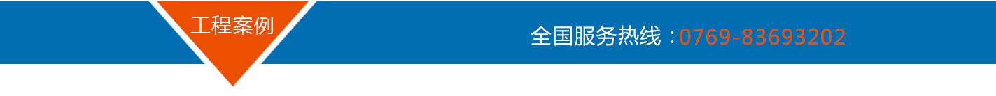 工程案例 工程案例